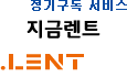 정기구독 서비스, '지금렌트'